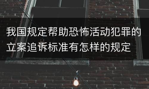 我国规定帮助恐怖活动犯罪的立案追诉标准有怎样的规定
