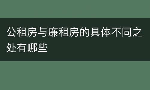 公租房与廉租房的具体不同之处有哪些