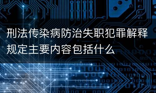 刑法传染病防治失职犯罪解释规定主要内容包括什么