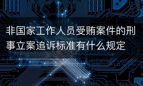 非国家工作人员受贿案件的刑事立案追诉标准有什么规定