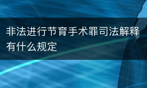 非法进行节育手术罪司法解释有什么规定