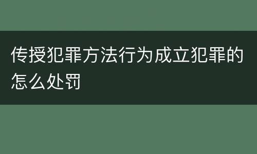 传授犯罪方法行为成立犯罪的怎么处罚
