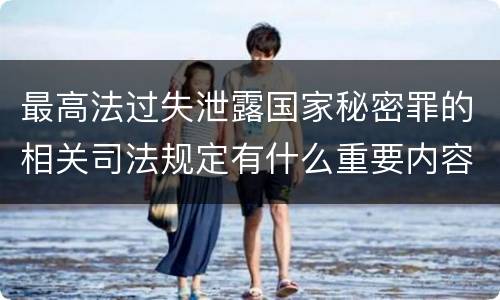 最高法过失泄露国家秘密罪的相关司法规定有什么重要内容