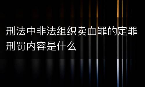 刑法中非法组织卖血罪的定罪刑罚内容是什么