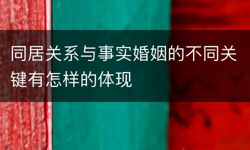同居关系与事实婚姻的不同关键有怎样的体现