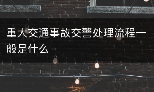 重大交通事故交警处理流程一般是什么