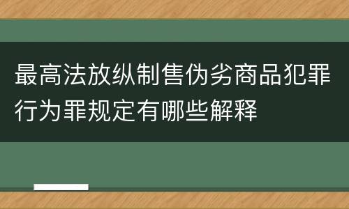 最高法放纵制售伪劣商品犯罪行为罪规定有哪些解释