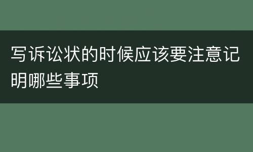 写诉讼状的时候应该要注意记明哪些事项