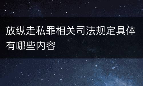 放纵走私罪相关司法规定具体有哪些内容