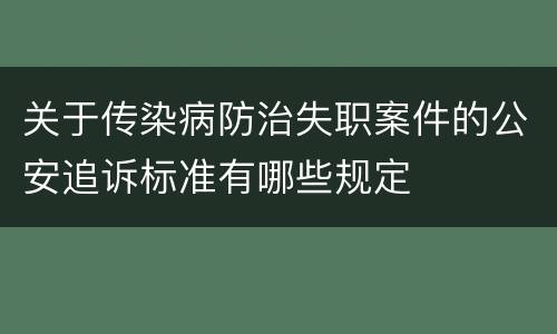 关于传染病防治失职案件的公安追诉标准有哪些规定