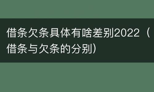 借条欠条具体有啥差别2022（借条与欠条的分别）