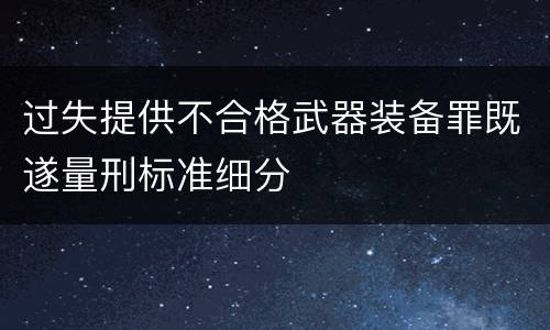 过失提供不合格武器装备罪既遂量刑标准细分