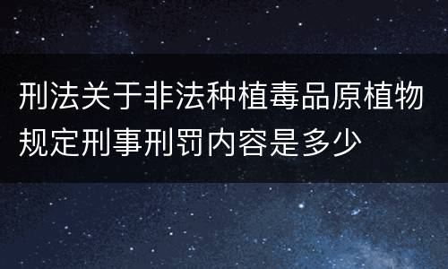 刑法关于非法种植毒品原植物规定刑事刑罚内容是多少