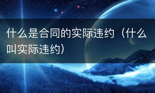 什么是合同的实际违约（什么叫实际违约）