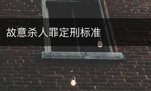 故意杀人罪定刑标准
