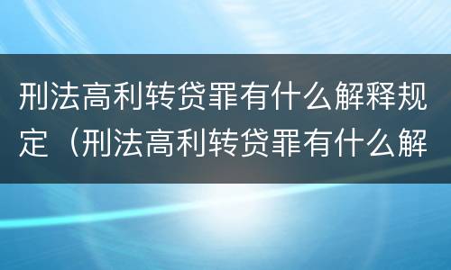 刑法高利转贷罪有什么解释规定（刑法高利转贷罪有什么解释规定吗）