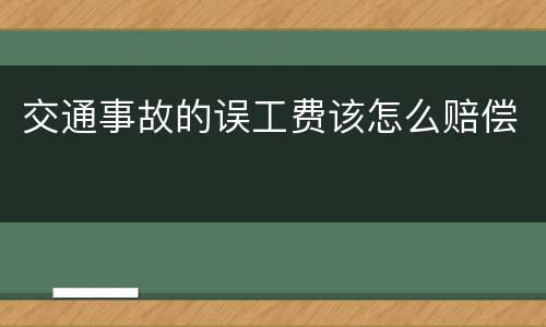 交通事故的误工费该怎么赔偿