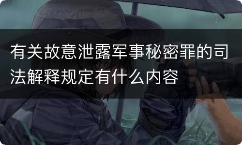 有关故意泄露军事秘密罪的司法解释规定有什么内容