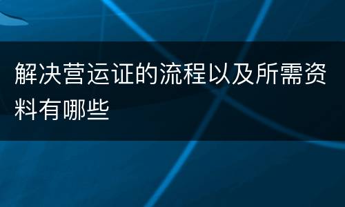 解决营运证的流程以及所需资料有哪些