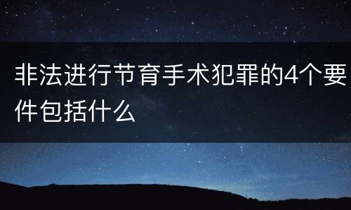 非法进行节育手术犯罪的4个要件包括什么