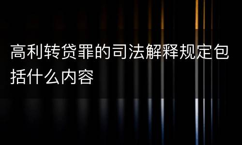 高利转贷罪的司法解释规定包括什么内容