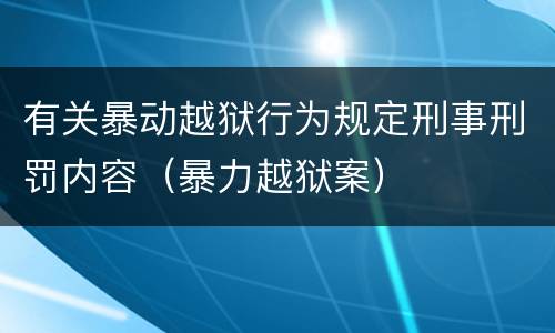 有关暴动越狱行为规定刑事刑罚内容（暴力越狱案）
