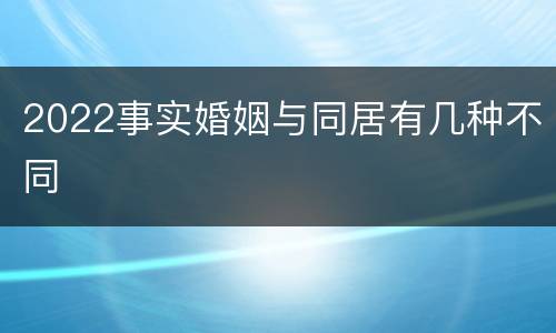 2022事实婚姻与同居有几种不同