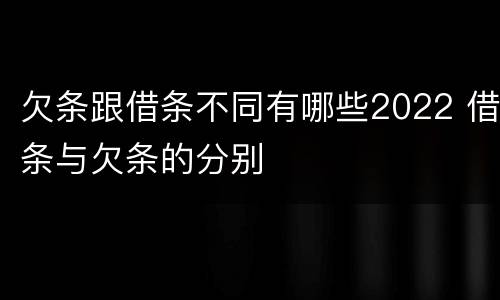 欠条跟借条不同有哪些2022 借条与欠条的分别