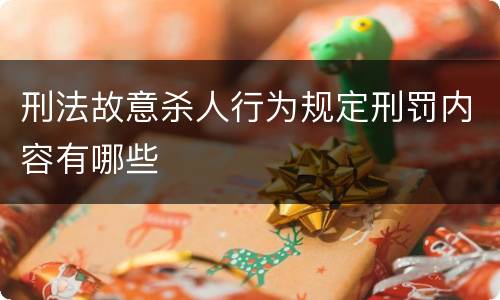 刑法故意杀人行为规定刑罚内容有哪些