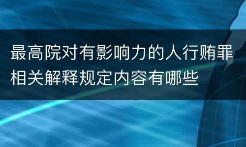 最高院对有影响力的人行贿罪相关解释规定内容有哪些