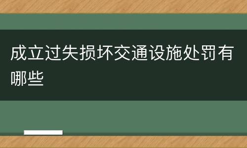 成立过失损坏交通设施处罚有哪些
