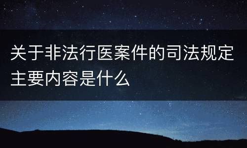 关于非法行医案件的司法规定主要内容是什么