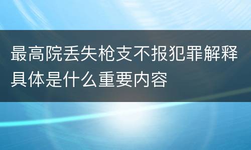 最高院丢失枪支不报犯罪解释具体是什么重要内容