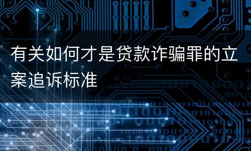 有关如何才是贷款诈骗罪的立案追诉标准