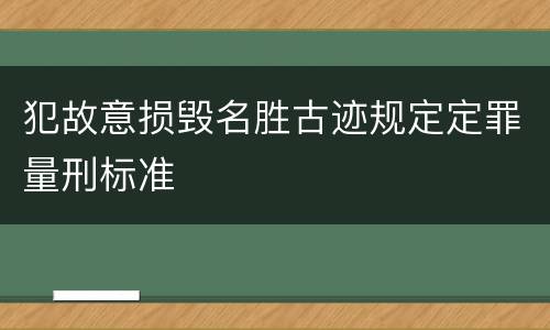 犯故意损毁名胜古迹规定定罪量刑标准