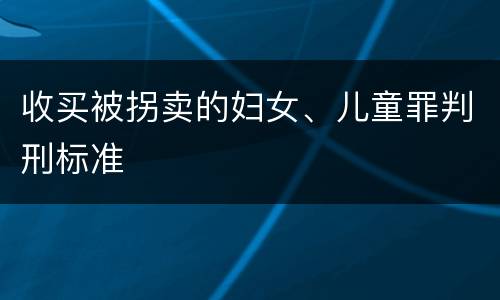 收买被拐卖的妇女、儿童罪判刑标准
