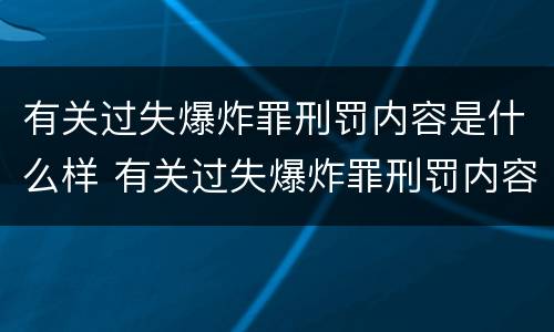 有关过失爆炸罪刑罚内容是什么样 有关过失爆炸罪刑罚内容是什么样子的