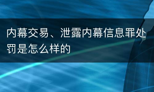内幕交易、泄露内幕信息罪处罚是怎么样的