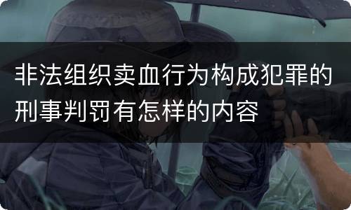 非法组织卖血行为构成犯罪的刑事判罚有怎样的内容