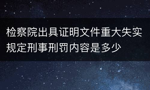 检察院出具证明文件重大失实规定刑事刑罚内容是多少