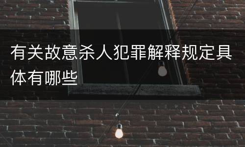 有关故意杀人犯罪解释规定具体有哪些