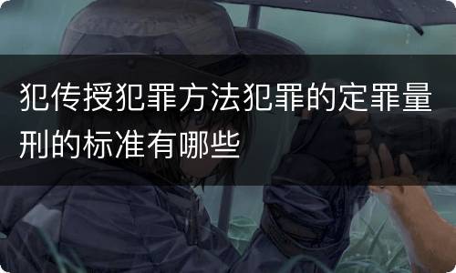 犯传授犯罪方法犯罪的定罪量刑的标准有哪些