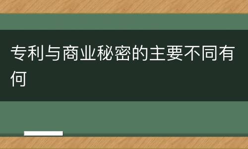 专利与商业秘密的主要不同有何