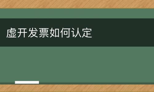虚开发票如何认定