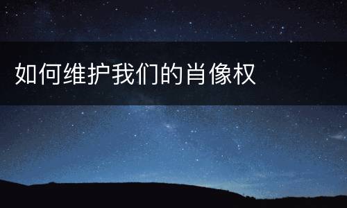 如何维护我们的肖像权