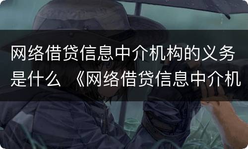 网络借贷信息中介机构的义务是什么 《网络借贷信息中介机构业务活动管理暂行办法》
