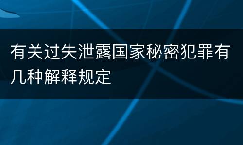 有关过失泄露国家秘密犯罪有几种解释规定