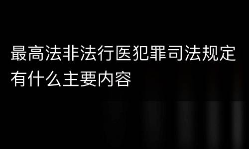 最高法非法行医犯罪司法规定有什么主要内容