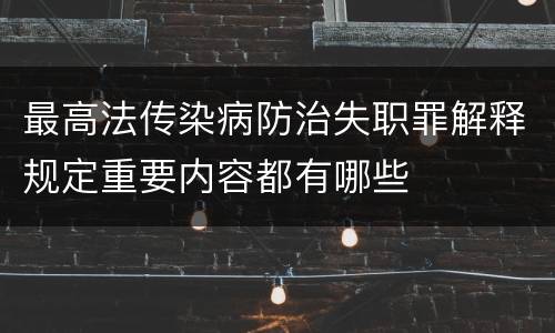 最高法传染病防治失职罪解释规定重要内容都有哪些