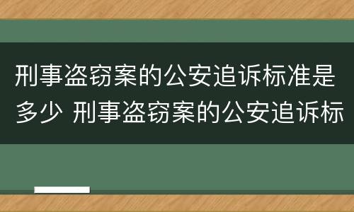 刑事盗窃案的公安追诉标准是多少 刑事盗窃案的公安追诉标准是多少条